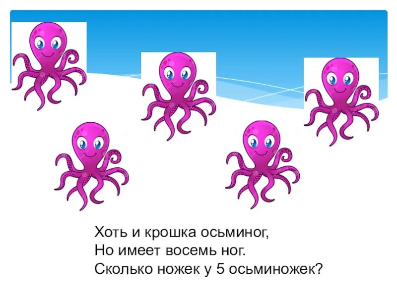 8 ног 8 глаз. Сколько ног у осьминога. У осьминога 8 ног. Сколько ножек у осьминога. Сколько ног у Осьминожек.