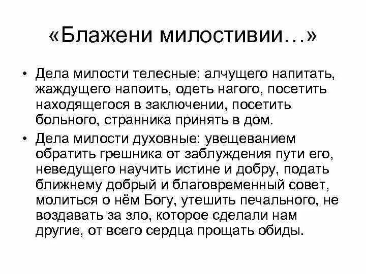 Критический разбор произведения. Блажени милостивии. Блажени милостивии яко тии помилованы будут. Милостивии картинки. Семь дел милости духовной и телесной.