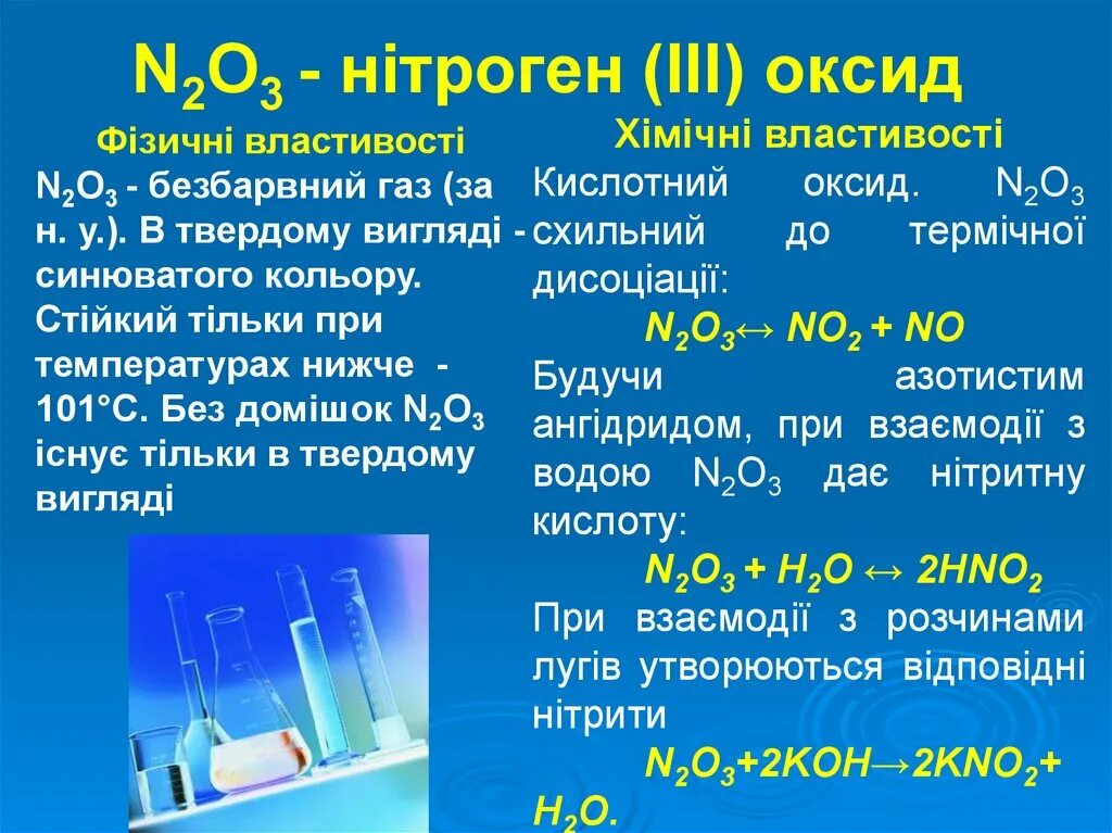 Нітроген. N 0 оксид v. Оксид 3%. Нітроген атомна масса. Дать название оксидам n2o3