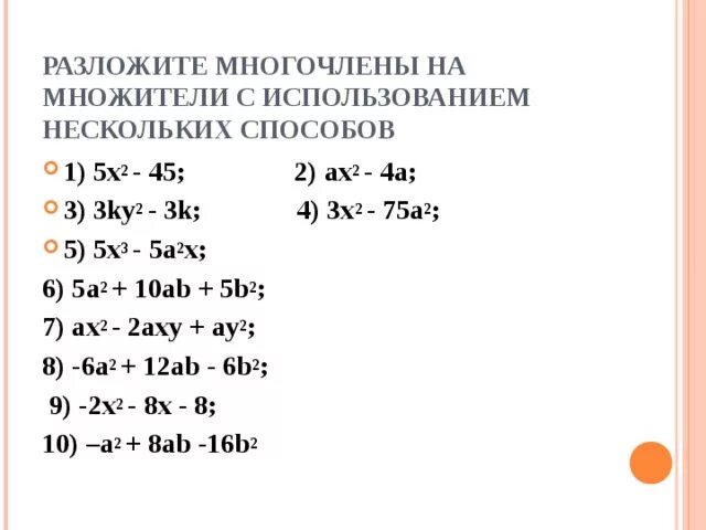 Разложить на множители 3х 1 2. Разложить многочлен на множители. А2-в2 разложить на множители. Разложение многочлена на множители a2+b2. Разложить многочлен на множители х2-5х+6.