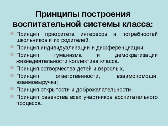 Воспитательная система направления. Принципы воспитательной системы. Принципы построения воспитательной системы. Принципы построения воспитательной работы. Принципы класса.