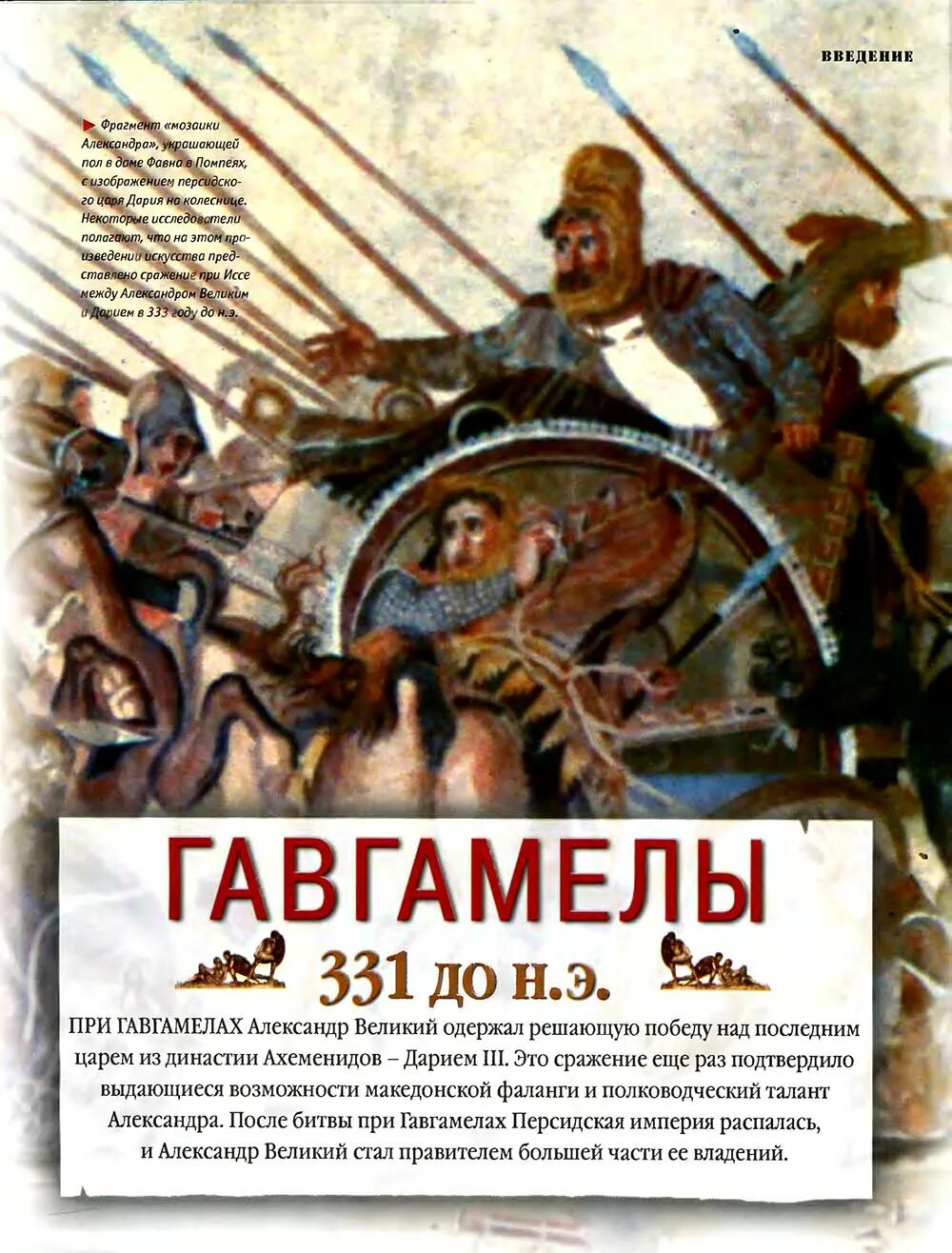 Битва при гавгамелах кратко. 331. До н. э. – битва при Гавгамелах. Битва при Гавгамелах 331 г до н.э.