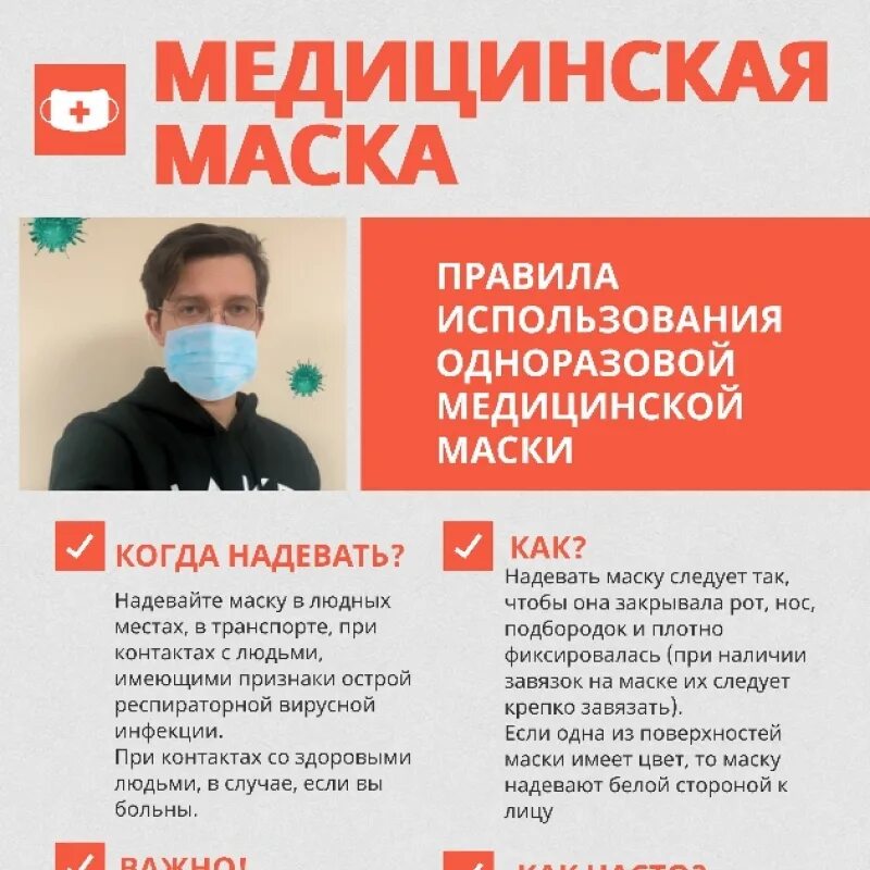 Как правильно носить одноразовую медицинскую. Правила использования медицинской маски. медицинская маска памятка. как правильно носить медицинскую маску памятка. правила применения медицинских масок.