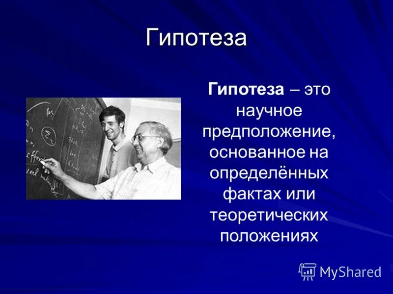 Отличие гипотезы. Термин гипотеза. Гипотеза в философии это. Гипотеза предположение. Гипотеза это научное предположение.