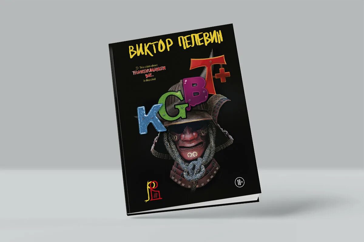 Пелевин книги kgbt. КГБТ. KGBT+ Пелевин иллюстрации.