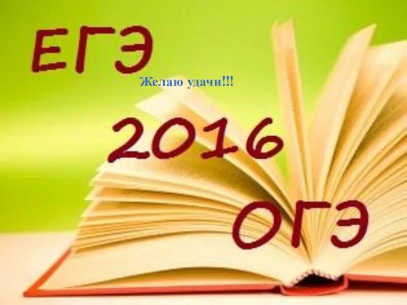 Огэ маме 9 класс. Пожелание удачи на ОГЭ. Удачи на ЕГЭ пожелания. ОГЭ открытка. Удачи на ОГЭ картинки.