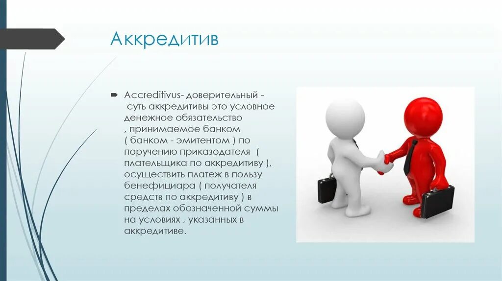 Внутрироссийский аккредитив. Аккредитив. Аккредитив это простыми словами. Аккредитив картинки. Аккредитив рисунок.