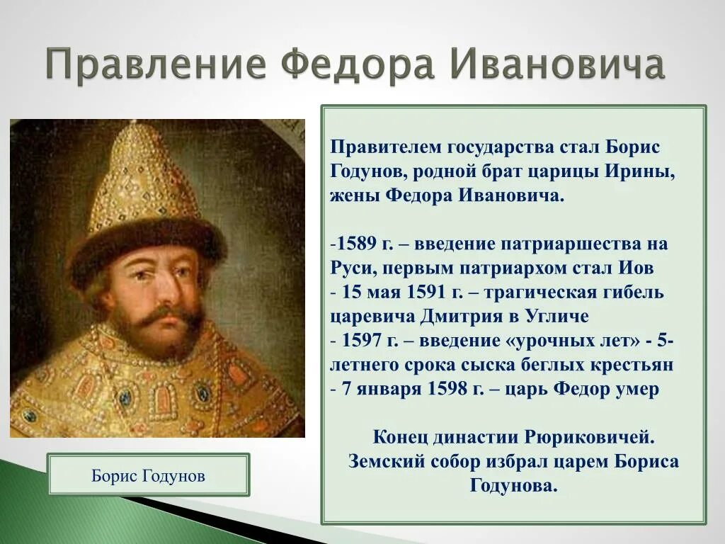Кто стал первым правителем. Фёдор Иоаннович 1589.