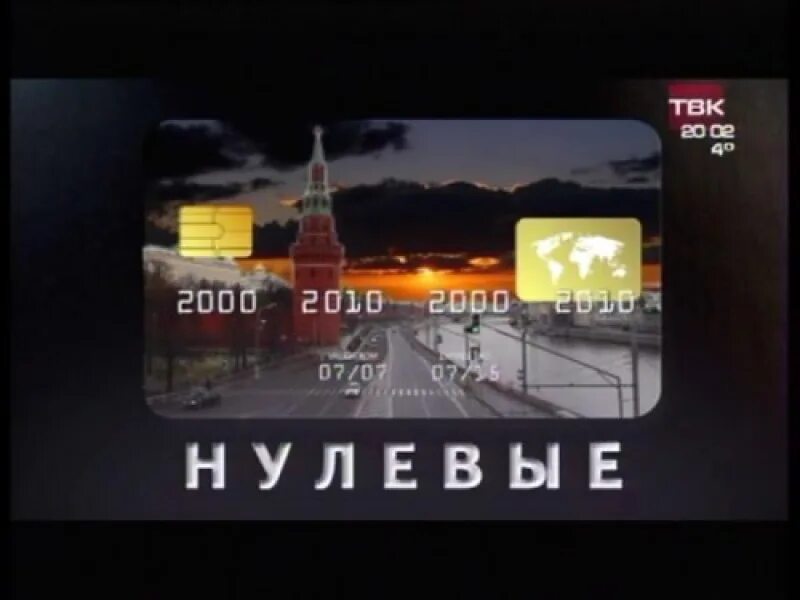 Российские нулевые. 2008 Год это нулевые.