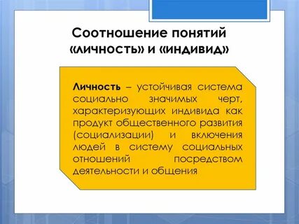 1 индивида с другой личностью