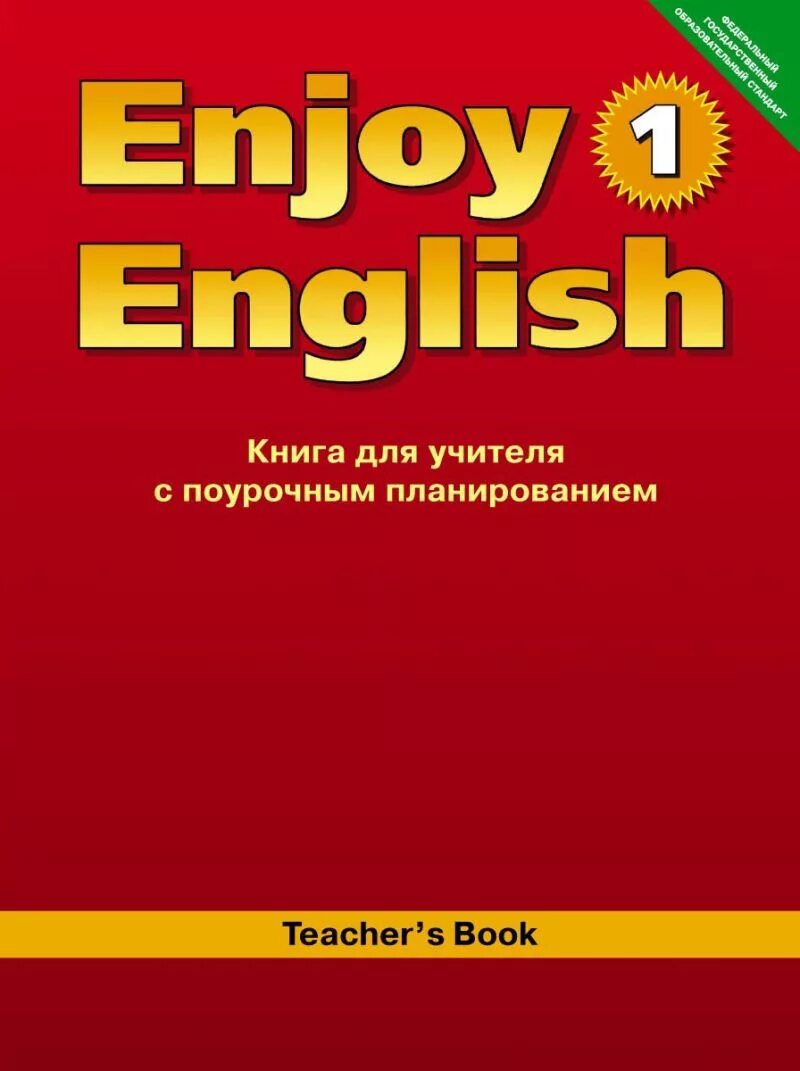Enjoy english 4 student s book. Enjoy English книга для учителя. Enjoy English книга. Книги об учителях. Биболетова книга для учителя.