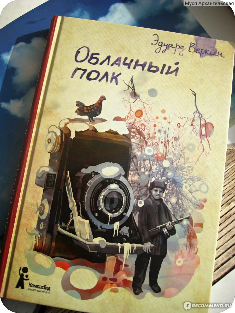 Э Веркин облачный полк. Веркин облачный полк обложка. Э Веркин облачный полк иллюстрации.