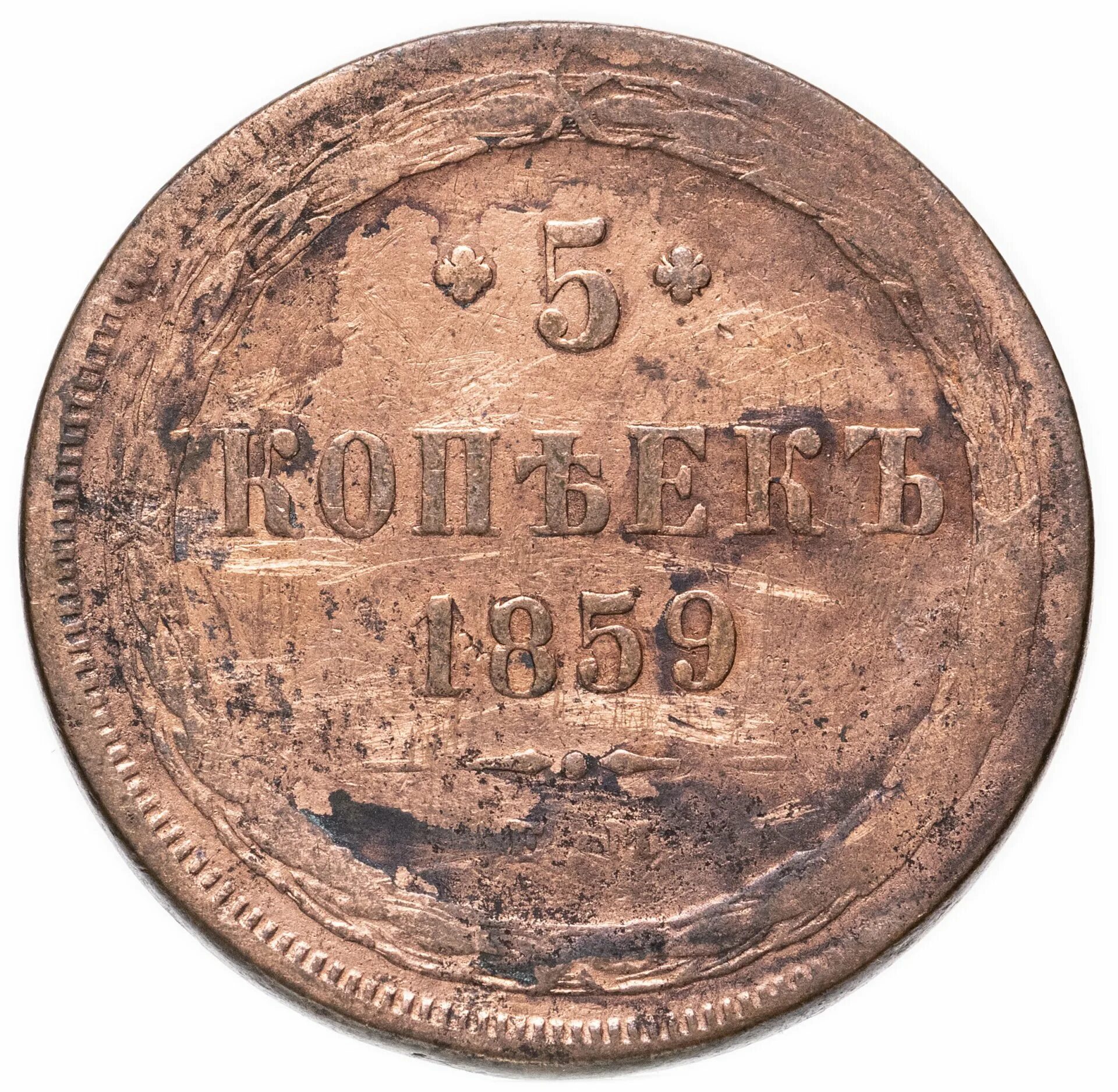 5 Копеек 1859. 5 Копеек 1859 года. Монета 1859. Копейка 1859. 5 копейка ценится