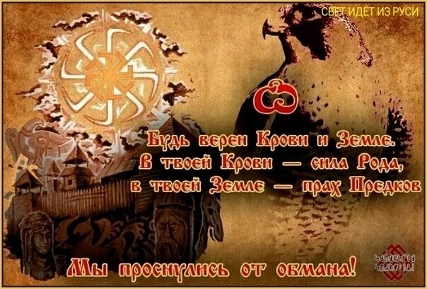 Мой бог меня рабом не кличет. Славяне внуки богов а не рабы божьи. я внук даждьбожий. русичи не рабы. мы не рабы божьи а дети богов.