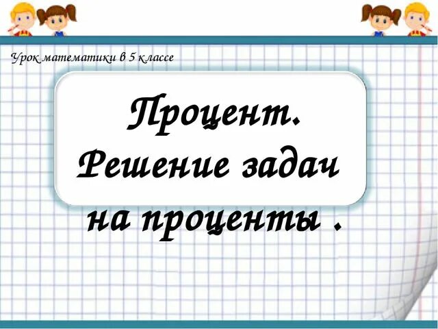 Математика урок проценты. Урок математики 5 класс проценты. Математика 5 класс задачи на проценты. Проценты 5 класс. Задачи на проценты 5 класс.