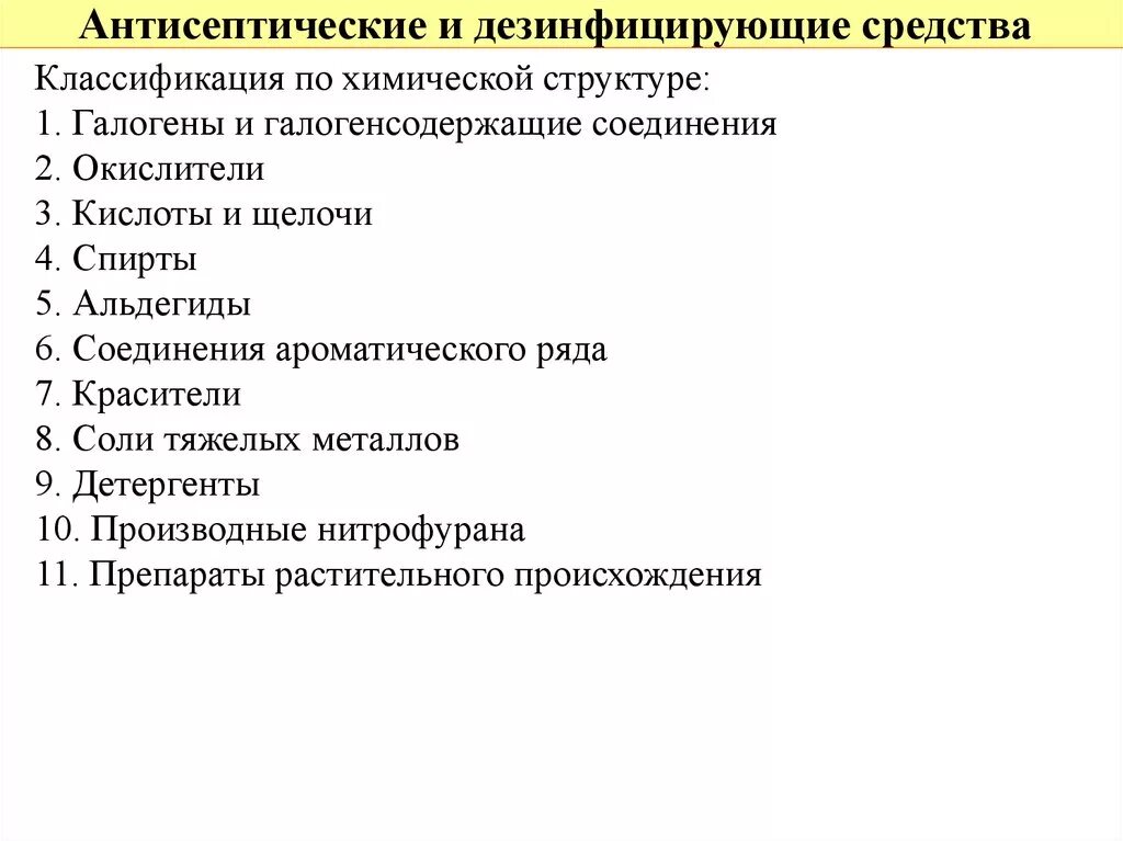 Классификация антисептических и дезинфицирующих средств таблица. Антисептические и дезинфицирующие средства классификация. Схема классификация антисептические и дезинфицирующие средства. Классификация антисептических и дезинфицирующих средств препараты.