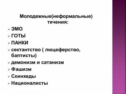 Течения молодежи