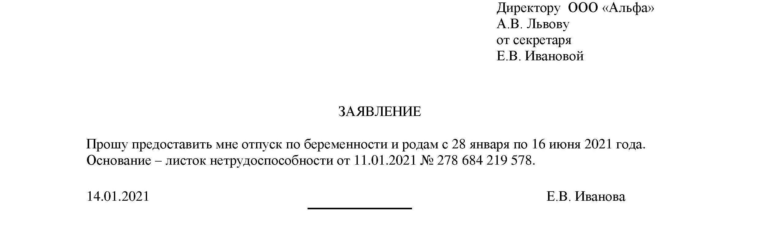 Заявление на дэг до какого числа. Образец заявления на отпуск по беременности и родам в 2022 году образец. Образец заявления от отпуск по беременности и родам в 2021. Заявление на отпуск без больничного листа образец. Форма заявление на отпуск по беременности и родам 2022.