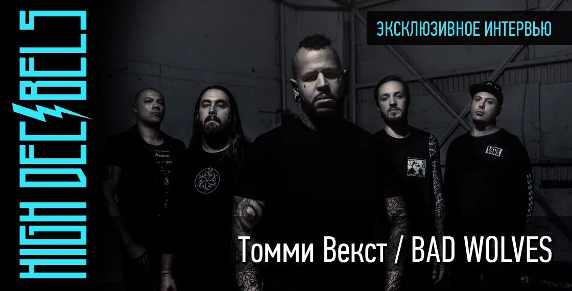 Tommy Vext. Vext перевод. Bad Wolves vocalist. Bad wolves песни