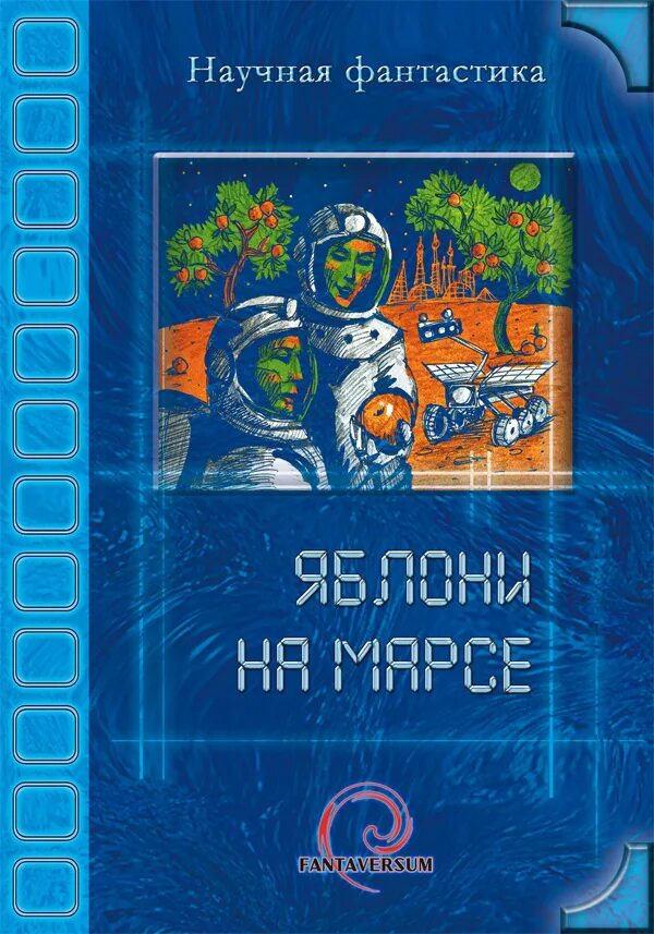 Рисунки на марсе будут яблоки расти. На марсе будут яблони расти. Пейзажи марса. Яблони на марсе. Яблони на марсе.