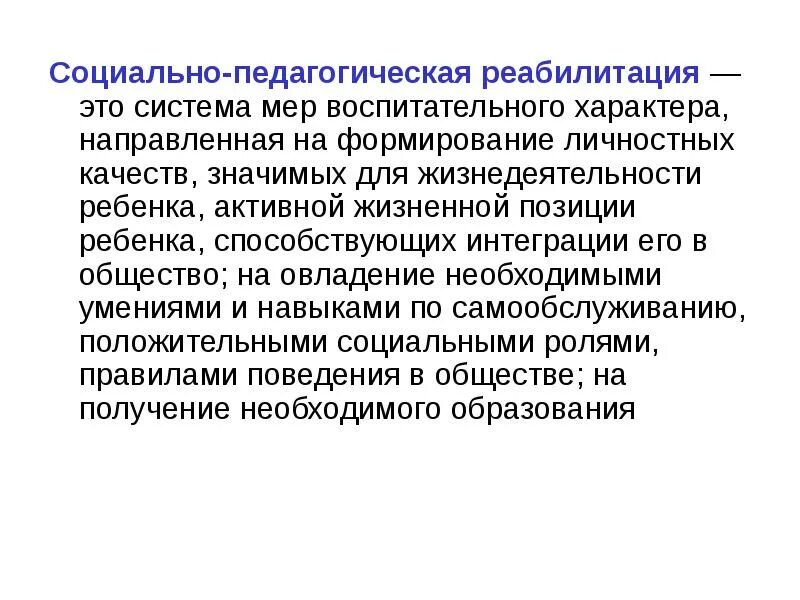 Социально-педагогическая реабилитация. Социальная педагогическая реабилитация. Принципы социально педагогической реабилитации. Социальнареаьилитация это в педагогике. Социально педагогические изменения