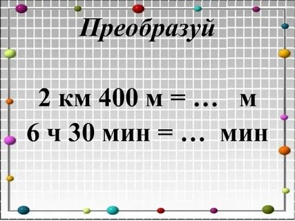 Сложение вычитание величин 4