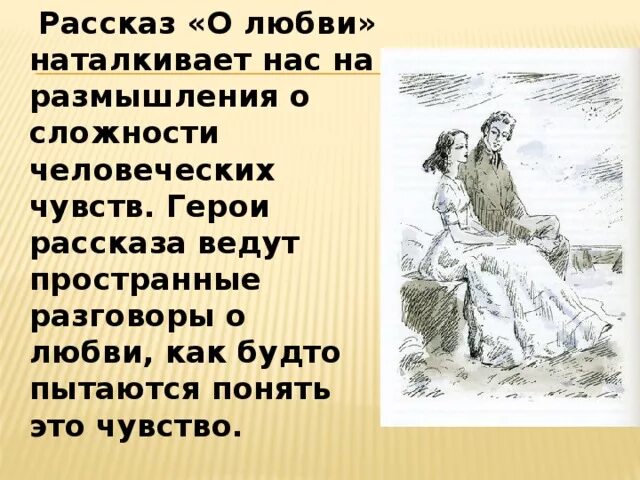 На какие размышления натолкнул. Рассказ о любви Чехов. Любовь: рассказы. Чехов произведения о любви. Чехов о любви тема любви.