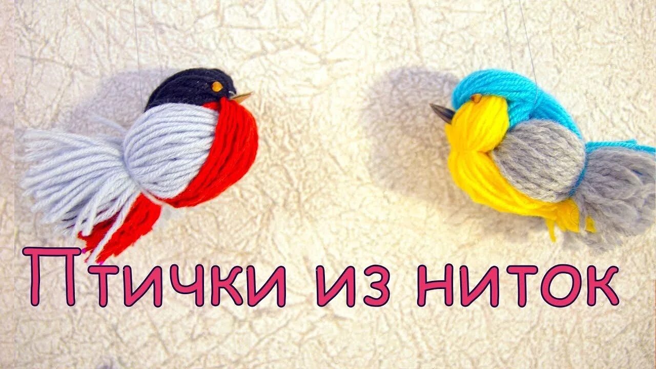 Как сделать птицу из ниток. Птицы из пряжи. птичка из ниток. синичка из пряжи.