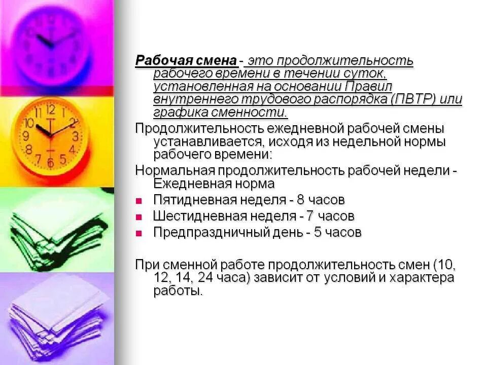 Обязательные работы продолжительность в день. Виды рабочей смены. Продолжительность рабочей смены. Продолжительность ежедневной работы смены. Смена на работе это сколько часов.