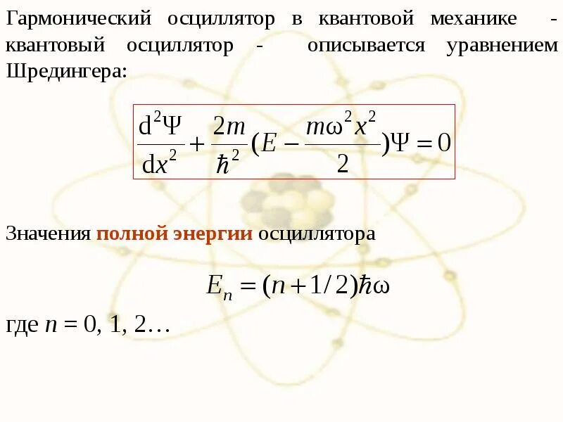 Свободно движущаяся частица. Формула энергии квантового гармонического осциллятора. Уравнение Шредингера для линейного гармонического осциллятора. Линейный квантовый гармонический осциллятор. Уравнение Шредингера для квантового осциллятора.