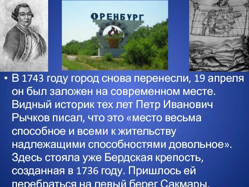 С какой целью был основан оренбург назовите. Город Оренбург 1743. Выдающиеся люди Оренбурга. Оренбург основание города. Оренбург основан в 1743.