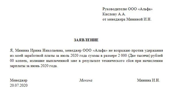 Заявление в бухгалтерию об удержании заработной платы. Заявление на возврат излишне уплаченной заработной платы. Заявление на удержание ошибочно выплаченной суммы. Заявление сотрудника об удержании из заработной платы. Ушел в отпуск в аванс