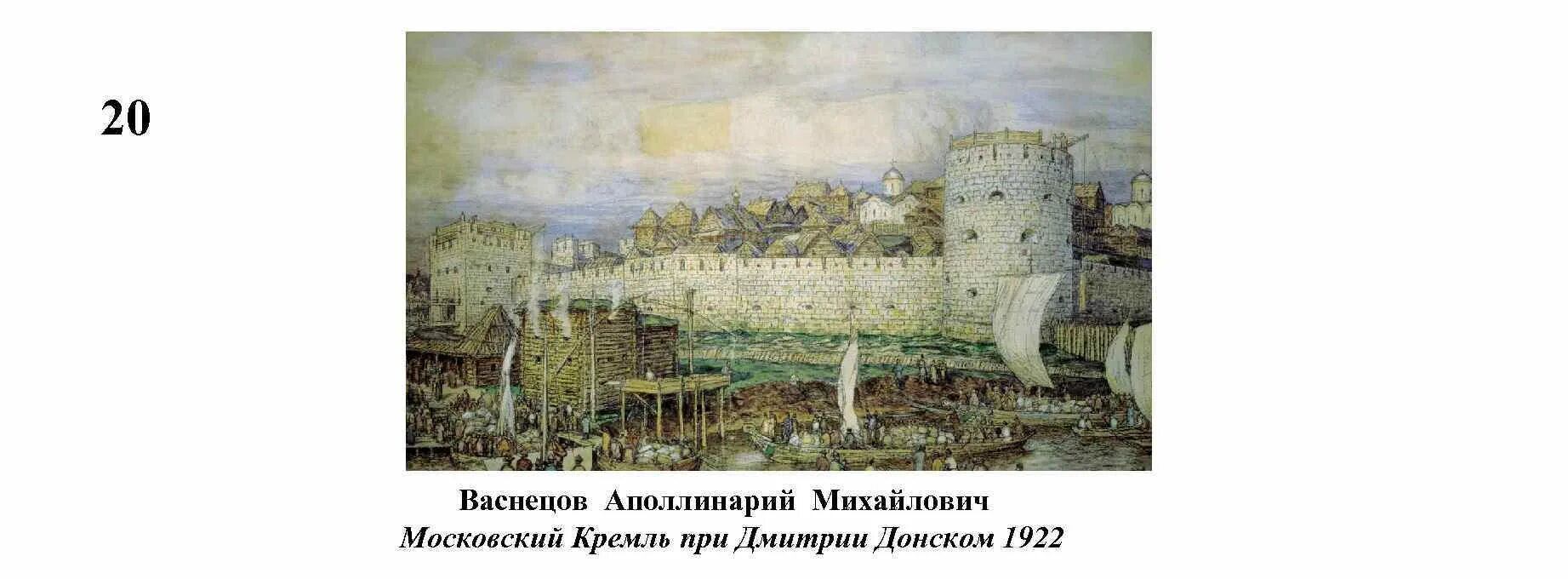 Картина васнецова московский кремль при дмитрии донском. Белокаменный Кремль Васнецов. Белокаменный Кремль Дмитрия Донского.