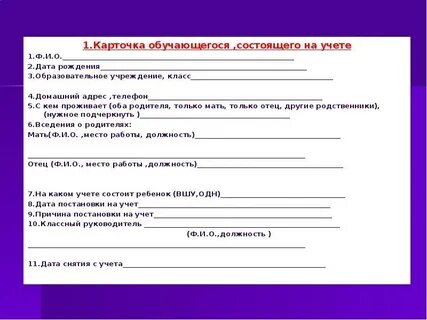 Карта состоящего на внутришкольном учете