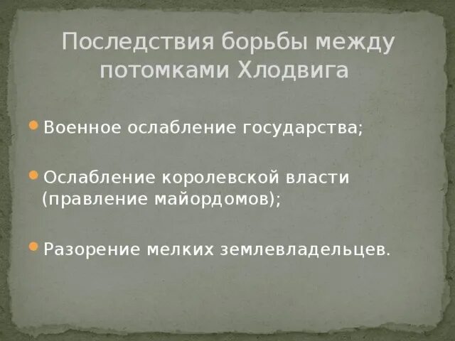 Последствия борьбы