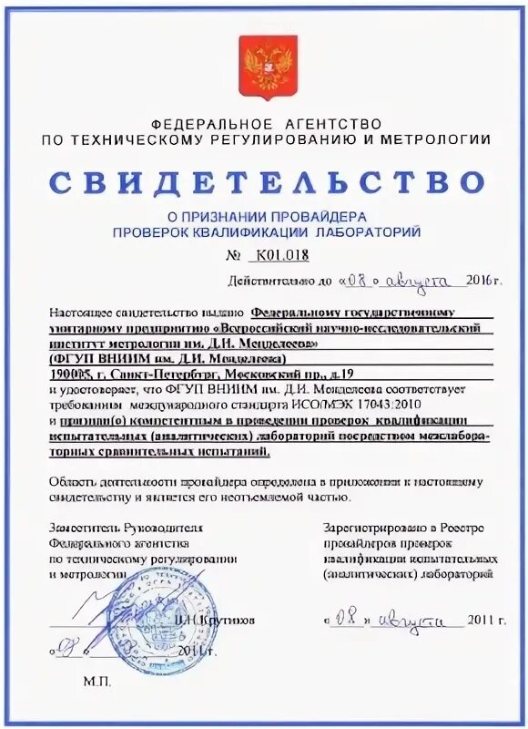 Сертификат о калибровке средства измерения заполненный. Фгуп вниим им д. Свидетельство о поверке индикатора часового типа. Вниим поверка си. 510895.