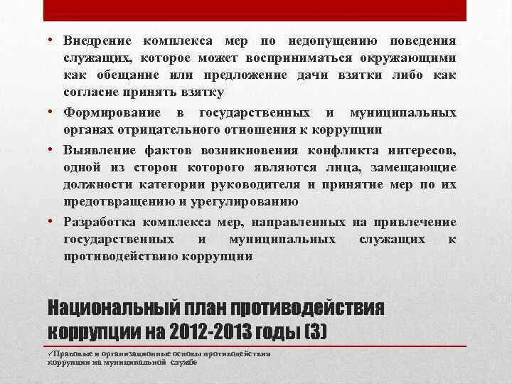 Принять взятку. Как внедрить комплекс мер. Памятка о недопущении поведения которое может восприниматься. Принять меры к недопущению подобного поведения. Что является предметом взятки.