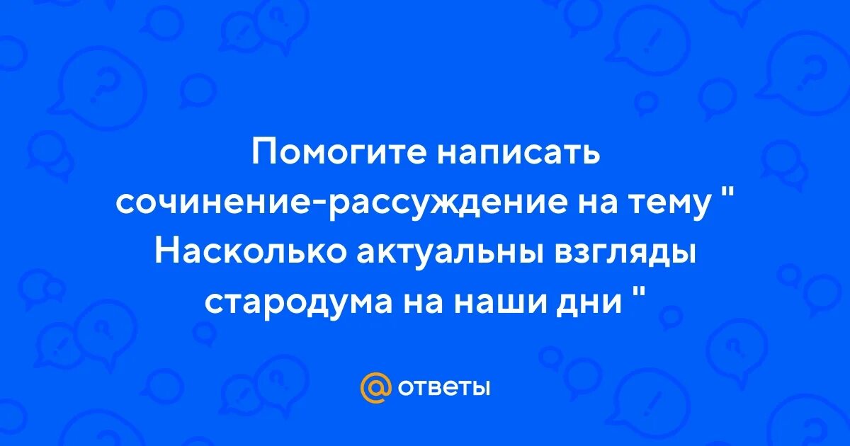 Сочинение жизнь стародума. Сочинение жизнь стародума