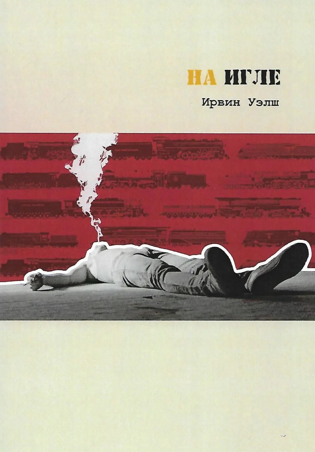 На игле ирвин уэлш книга. На игле. Уэлш на игле. Ирвин уэлш trainspotting. Ирвин уэлш на игле.
