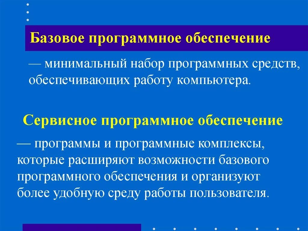 Программные средства ис. Базовое программное обеспечение. Базовая программа обеспечения. Назначение базового программного обеспечения. Базовое программное обеспечение примеры.