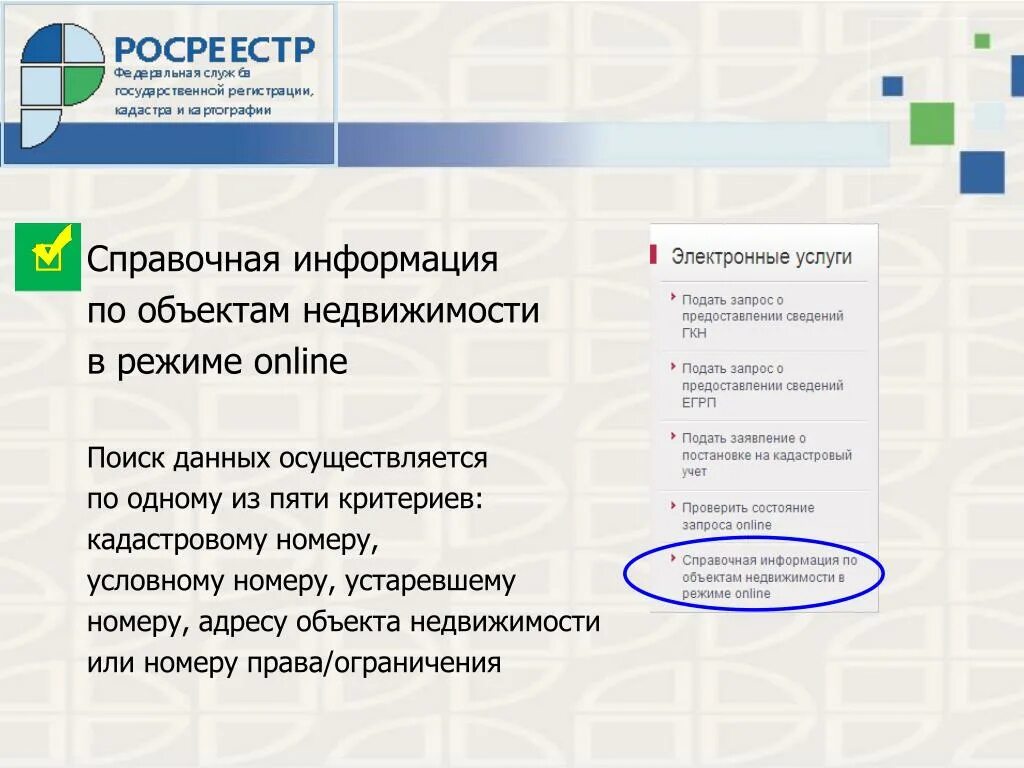 Росреестр информация о недвижимости. Справочная Росреестра. Справочная Росреестра по объектам недвижимости.