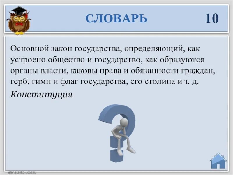 Вопросы как устроено общество. Совокупность законов. Совокупность исполнение государства которое следит выраженное закон. 5 Правил государства. Обязанности в словаре.