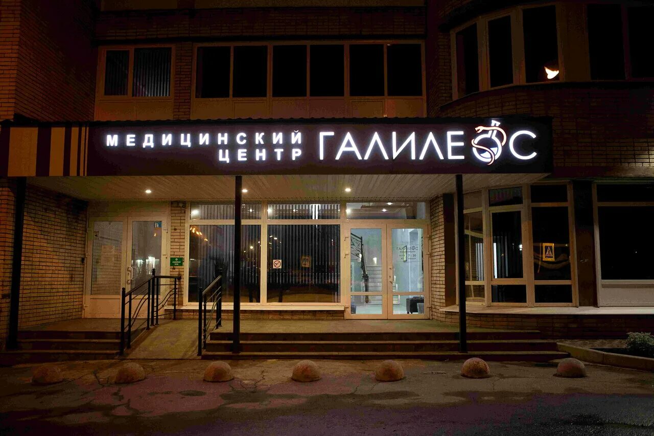 Медицинский центр галилеос московский. Выборг московский проспект 26. выборг галилео медцентр. галилеос выборг сайт медицинский центр. московский проспект 20 выборг.