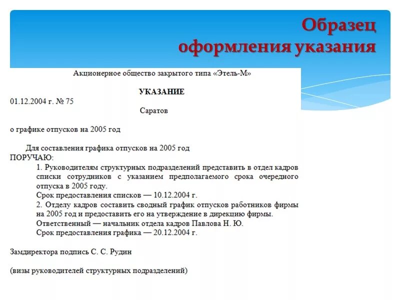 Получен приказ. Как составить указание образец. Указание образец документа. Пример оформления указания. Документ пример.