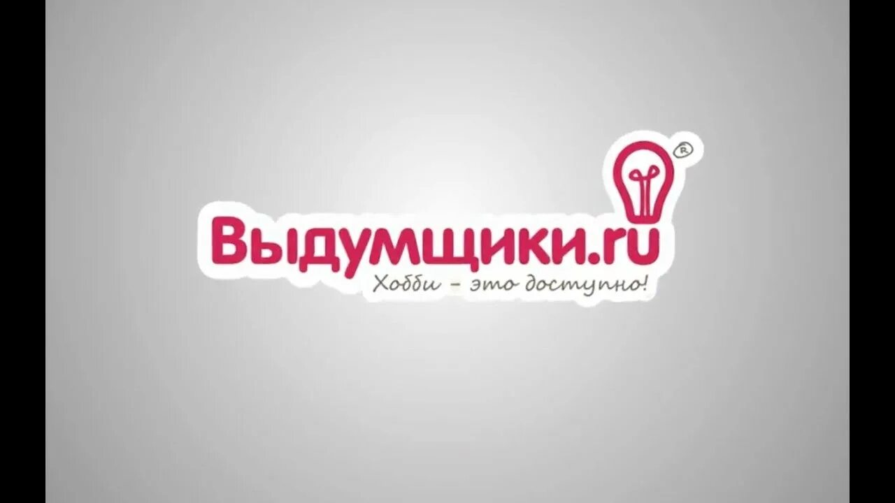 Магазин выдумщики ру. Выдумщики логотип. Хобби Выдумщики. Выдумщики Москва.