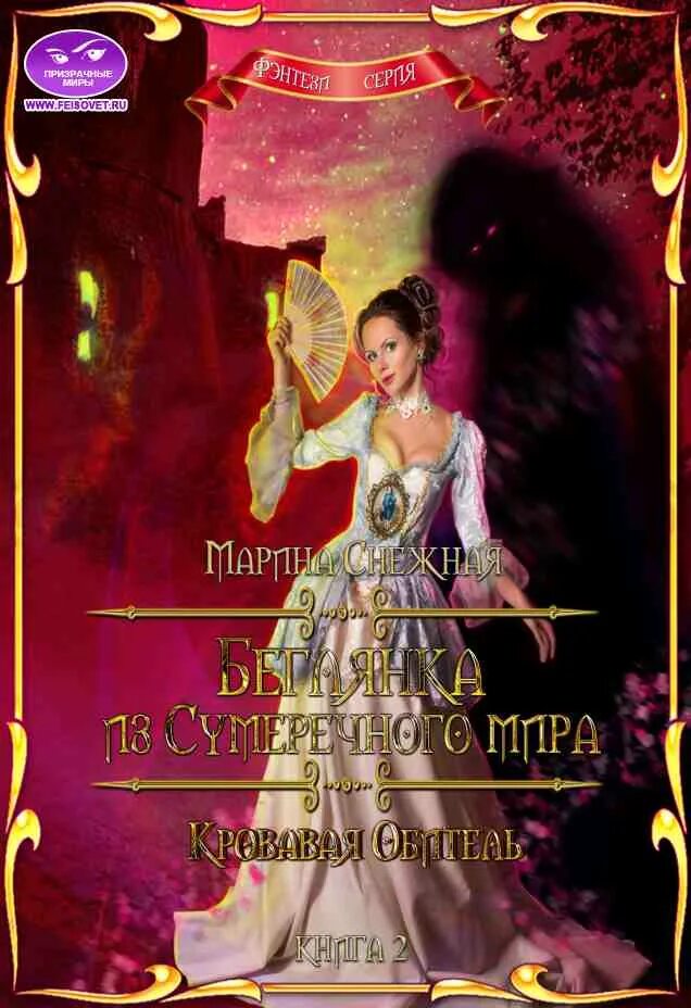 Восстающая из пепла алекс найт книга. Беглянка читать полностью без регистрации. Мария боталова беглянка в империи демонов. Беглянка читать полностью без регистрации. Счастная елена.