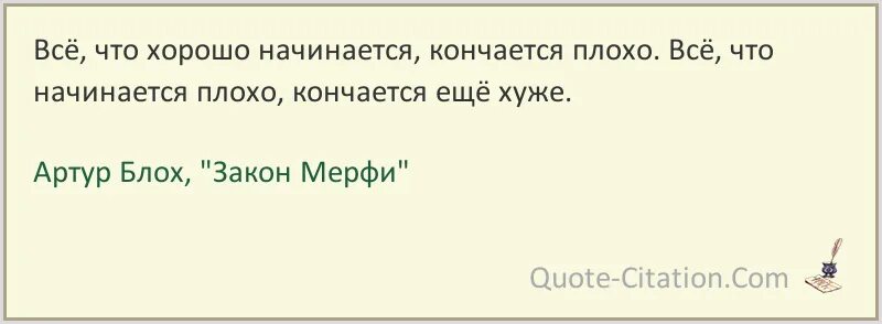 Цитаты Мерфи. Все хорошо что плохо кончается. Хорошо то что хорошо кончается