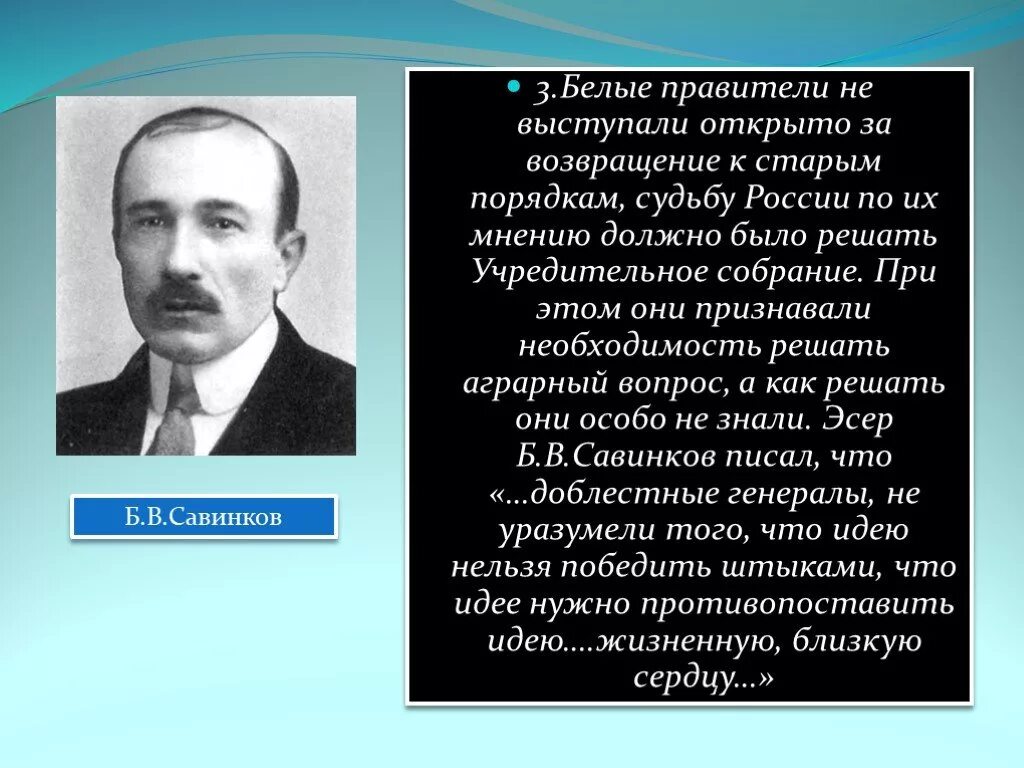 Б В Савинков кратко. Правитель белых. Россия Савинкова. Б в савинков