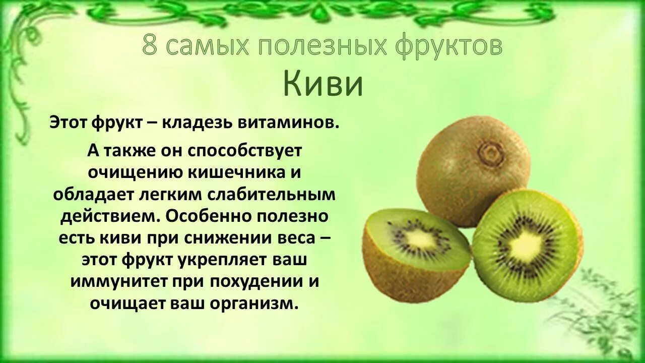 Когда ребенку можно киви. Киви чем полезен фрукт. Чем полезен киви. Киви польза. Киви чем полезен фрукт для организма.