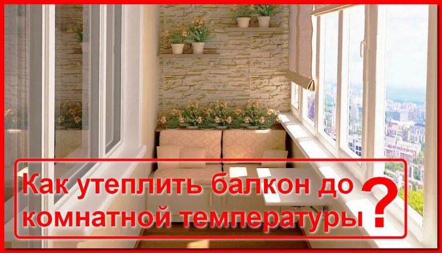 Утепляют лоджию зимой. Как утеплить лоджию до комнатной температуры. утеплённый балкон до комнатной температуры. утепление балкона температура зимой. утепление лоджии до комнатной температуры.